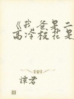 《我爸是二婚,高冷校花是我妹》