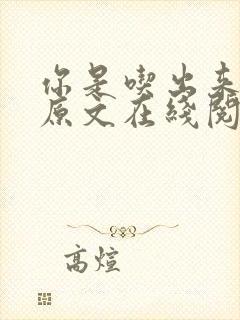 你是吃出来的书原文在线阅读