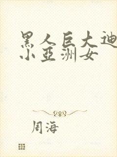 黑人巨大迪克娇小亚洲女