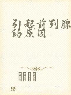 引起前列腺肿大的原因