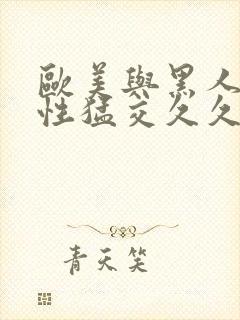 欧美与黑人午夜性猛交久久久男男