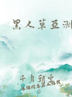 黑人草亚洲女人