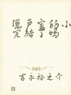 猎户家的小娘子完结了吗