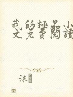 我的极品小姨全文免费阅读小说