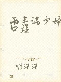 两丰满少妇为我口爆