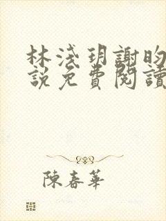 林浅玥谢昀臻小说免费阅读最新章节