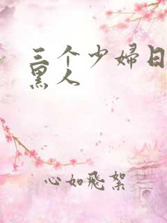 三个少妇日一个黑人