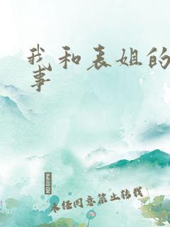 我和表姐的那些事