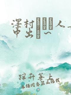 泽村レイコ人妻中出し～