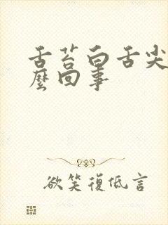 舌苔白舌尖红怎么回事