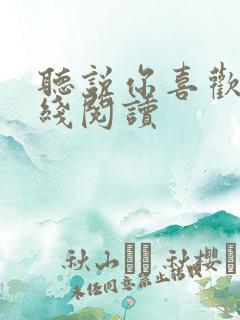 听说你喜欢我在线阅读