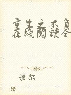 重生之不负韶华在线阅读全文