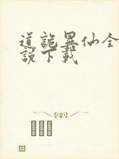 道诡异仙全本小说下载