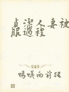 贞洁人妻被性征服过程