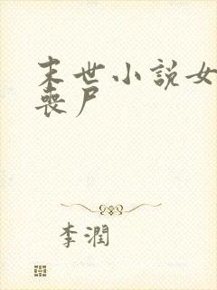 末世小说女主是丧尸