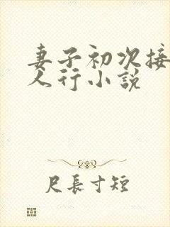 妻子初次接受三人行小说