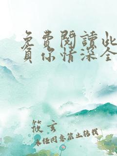 免费阅读此生不负你情深全文