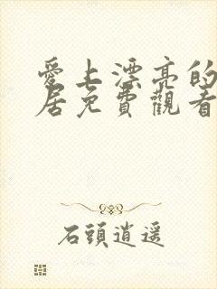 爱上漂亮的女邻居免费观看完整版