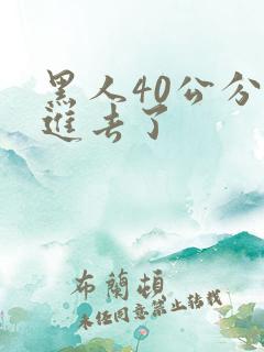 黑人40公分全进去了