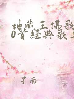 地藏王佛歌100首经典歌名