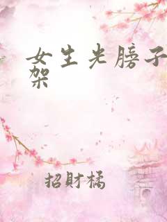 女生光膀子被绑架