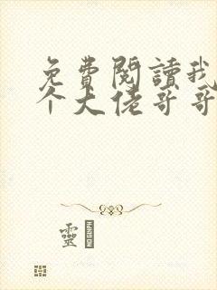 免费阅读我有七个大佬哥哥全文