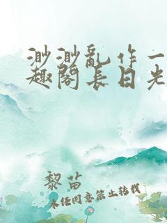 渺渺乱作一团笔趣阁长日光阴