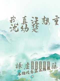 我真没想重生啊沈幼楚