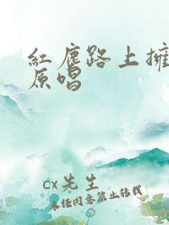 红尘路上拥有你原唱