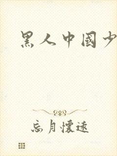 黑人中国少妇