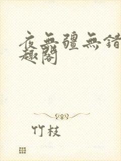 夜无疆无错版笔趣阁