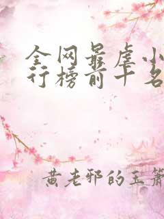 全网最虐小说排行榜前十名