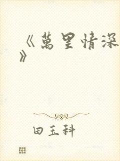 《万里情深不负》