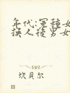 年代:冤种女配换人后男女主分了