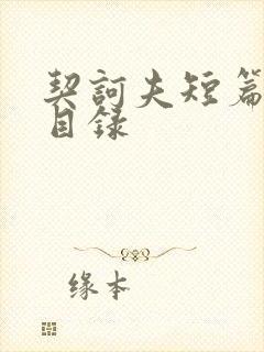 契诃夫短篇小说目录