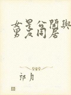 女星公开与黑人男友同居