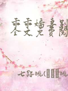 乖乖娇妻别闹了全文免费阅读