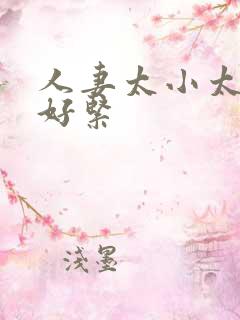 人妻太小太嫩了好紧