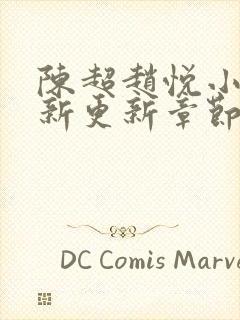 陈超赵悦小说最新更新章节免费阅读