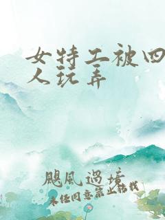 女特工被四个黑人玩弄