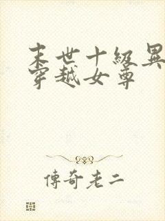 末世十级异能女穿越女尊