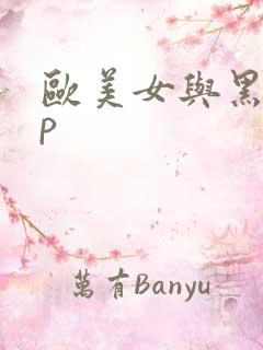 欧美女与黑人日p