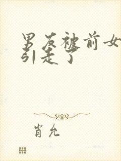 男友被前女友勾引走了