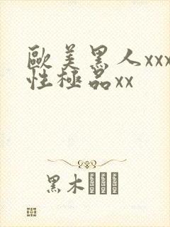 欧美黑人xxx性极品xx