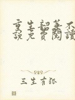 重生韶华不负小说免费阅读