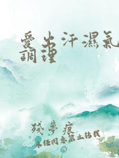 爱出汗湿气重咋调理