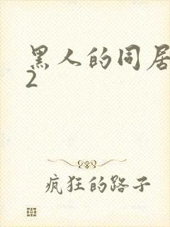 黑人的同居生活2