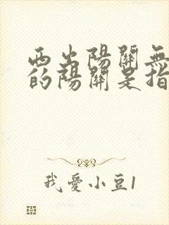 西出阳关无故人的阳关是指哪个地方