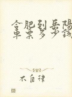 合肥到岳阳大巴车票多少钱