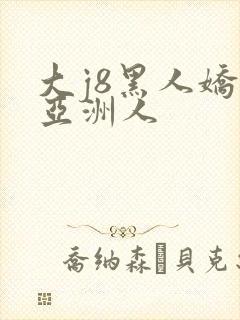 大j8黑人娇小亚洲人